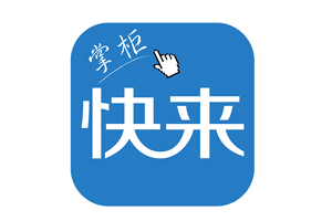快来掌柜